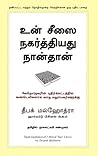உன் சீஸை நகர்த்தியது நான்தான் : வேறொருவரின் புதிர்கட்டத்தில் சுண்டெளிகளாக வாழ மறுப்பவர்களுக்கு