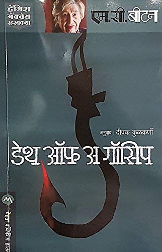 Death of a Gossip (Hamish Macbeth, #1)
