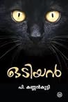 ഒടിയൻ | Odiyan | Otiyan
