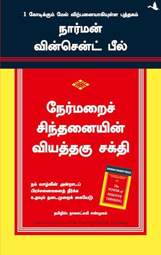 நேர்மறைச் சிந்தனையின் வியத்தகு சக்தி (Nermarai Sindhanaiyin Viyathagu Sakthi)